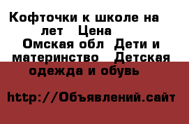 Кофточки к школе на 11-13лет › Цена ­ 400 - Омская обл. Дети и материнство » Детская одежда и обувь   